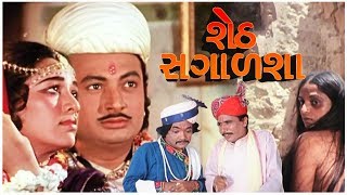 Seth Sagalsha Gujarati Super Hit Movie  શેઠ સગાળશા ગુજરાતી સુપર હિટ મૂવી  Full HD 1080p [upl. by Howlan]