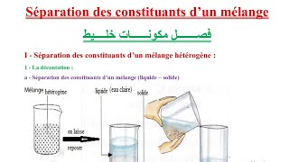 La séparation des constituants dun mélange 1ere Anne College شرح بالدارجة [upl. by Hadria]