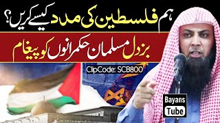 Hum Palestine Ki Madad Kaise Karen  Qari Sohaib Ahmed Meer Muhammadi  BayansTube [upl. by Steere]