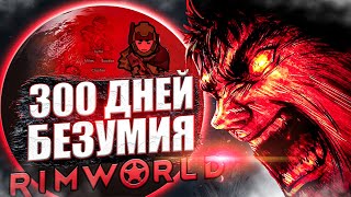 300 ДНЕЙ БЕЗУМИЯ в Rimworld [upl. by Eibrab]