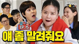 Ep15 웃겨 죽을 거 같으니까 ㅣ 제발로 출연한 조회수 치트키 조동아리 15회 [upl. by Ariaek]