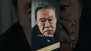 【エピソード】西田敏行 アドリブの西田 shorts 俳優 映画 [upl. by Herbie]