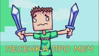 MINECRAFT  Песенка про алмазный меч [upl. by Ajnat]