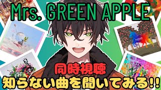 【第7回】同時視聴！！皆でMrs GREEN APPLEさんの曲を聴こう！！！！【個人勢男性Vtuber】 [upl. by Nara]