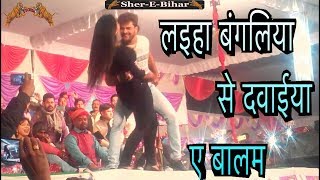 लइहा बंगलिया से दवाईया ए बालम  Khesari Lal Yadav  SherEBihar  Live Dance Video [upl. by Cosenza342]