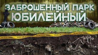 ПАРК ЮБИЛЕЙНЫЙ города Барнаул  Горы Мусора Убийства Обряды Сектантов и История о Жадности Людей [upl. by Neelyhtak]