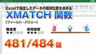 Excelで指定したデータの相対位置を求めるXMATCH（エックス・マッチ）関数 [upl. by Nyar]