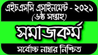 HSC Assignment 2021 6th Week Social Work  HSC 2021 Social Work Assignment 6th Week  সমাজকর্ম ২য় [upl. by Andeee756]