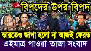 এইমাত্র পাওয়া বাংলা খবর Bangla news 299 2024 Bangladesh Latest naws ajker khobor bangla tv24 [upl. by Nnayllehs]