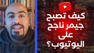 كيف تصبح جيمر ناجح على اليوتيوب ؟ 🔥 نصائح لكل قيمر ينوي عمل قناة قيمنق ✅ [upl. by Mcnully]