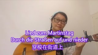 Lied zum Martinstag Durch die Straßen auf und nieder 聖馬丁節燈籠節穿梭在街道上 [upl. by Nylsirhc]