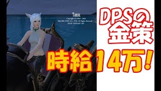 【FF14】「金策」時給14万超えは余裕！ワイバーンの粗皮まだこんなに旨いのか！？ [upl. by Mukul]