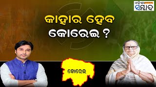 Can Swabhimaan Card Help Akash Dasnayak In Korei Sandhyarani Das  Odisha Elections 2024 [upl. by Allit314]