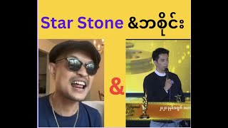 Star Stone နှင့် ဘစိုင်း [upl. by Thapa176]