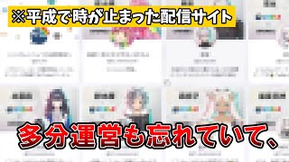 とある配信サイトがVTuber業界の歴史資料館と化している件 [upl. by Alexei196]