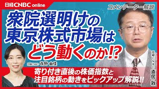 【10月28日月東京株式市場・寄り付き】衆院選明けの日経平均株価が下落後に即プラ転、なぜ①日本株市場では自公過半数割れを織り込み済み②為替相場の円安進行③米国株先物しっかり／半導体株や自動車株堅調 [upl. by Cherice923]