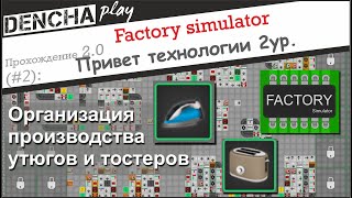 Factory simulator Утюг тостер технологии 3ур Прохождение 2 [upl. by Auqinihs192]