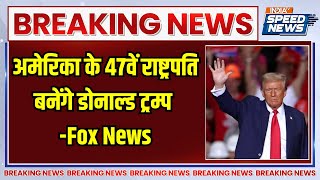 US Presidential Election 2024 America के 47वें राष्ट्रपति बनेंगे Donald Trump Fox News Speed News [upl. by Anecusa]