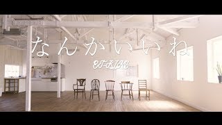 ETKING  なんかいいねMV（Album LIFE） [upl. by Alecram]