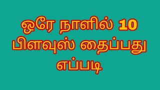 ஒரே நாளில் 10 பிளவுஸ் தைப்பது எப்படிblouse stitching Tamil [upl. by Marteena542]