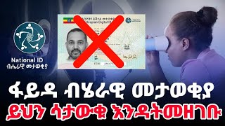 ፋይዳ መታወቂያ ከመመዝገባችሁ በፊት የግድ ማወቅ ያለባችሁ 6 ወሳኝ NATIONAL ID ETHIOPIA ነገሮች nationalid fayda Ethiopia [upl. by Nennerb]