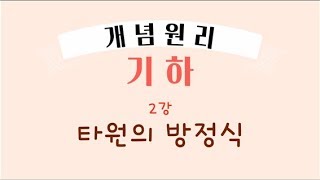 개념원리 기하  02 타원의 방정식   이차곡선 [upl. by Reiser]