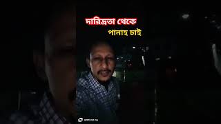 দারিদ্রতা থেকে পানাহ চাই islamic mizanurrahmanazhari youtubeshorts trending highlights [upl. by Buchalter]