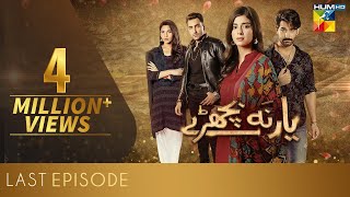 Yaar Na Bichray Last Episode  HUM TV  Drama  17 August 2021 [upl. by Baxie]