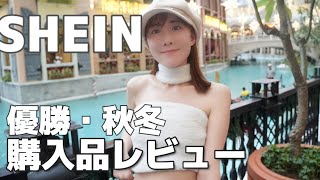 【2024売切れ前SHEIN】冬服が今年も天才すぎる。必ずチェックして。shein購入品 [upl. by Aldora]