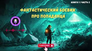 Фантастический боевик про попаданца Книга 1 Часть 2 аудиокнига попаданцы фантастика попадане [upl. by Taffy]