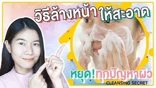 วิธีล้างหน้าง่ายๆ หน้าขาวใส ผิวสะอาด ลดความมัน หยุดสิวเรื้อรัง CLEANSING SECRET  แนน Sister Nan [upl. by Hackathorn]