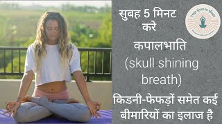 कपालभाति Kapalabhati kaise kare  How to do Kapalabhati skull shining breath  Yoga Gyan [upl. by Anaej]