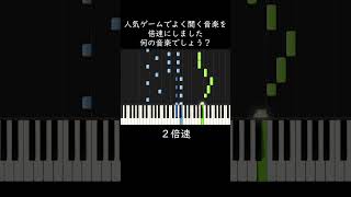 何の曲でしょう？人気ゲームで流れる音楽です shorts [upl. by Enellek]