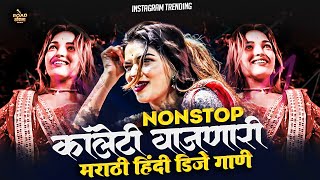 नॉनस्टॉप कडक वाजणारी डीजे गाणी  marathi X Hindi Nonstop DJ Songs  Marathi NonstopDJ Songs2024 [upl. by Dash]