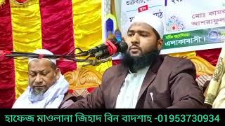 যে ব্যক্তি একবার দুরুদ পড়বে আল্লাহ তার উপর 10টি রহমত নাযিল করবেন হাফেজ মাওলানা জিহাদ বিন বাদশাহ waz [upl. by Macrae]