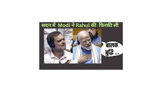 सदन में PM Modi ने Rahul Gandhi की ऐसी फिरकी ली  देखो आप भी [upl. by Rab]