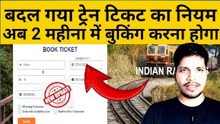 Train ticket booking karne ka naya time date  badal gya ticket booking karne ka neyam  train tickt [upl. by Fredelia]