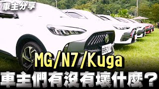 車主們分享自己用車心得感想，優點、缺點「MGN7KugaCRV」 [upl. by Deland]