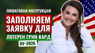 НОВАЯ ПОЛНАЯ ИНСТРУКЦИЯ для участия в лотерее ГРИН КАРД 2026 [upl. by Tarabar318]