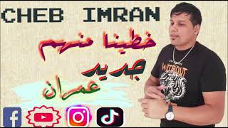 JADID CHEB 3IMRAN  KHTINA MANHOM EXCLUSIVE MUSIC VIDEO  الشاب عمران خطينا منهم [upl. by Okemak99]