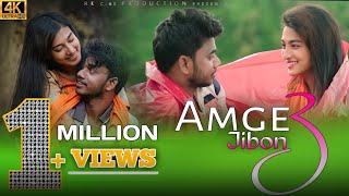 Amge Jibon 3New Santali Video Song 2021Priyo HembromMajoniNazmulCelestina Murmu [upl. by Iila749]