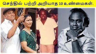 நடிகர் செந்தில் பற்றி பலரும் அறியாத 10 உண்மைகள் [upl. by Zsa930]