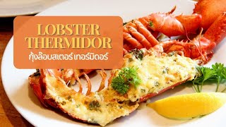 Lobster thermidor [upl. by Ennyl]