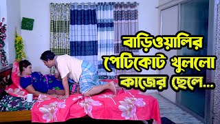 বাড়িওয়ালির পেটিকোট খুললো কাজের ছেলে। New Bangla Natok [upl. by Nylessoj]