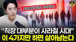 quot직장 대부분이 사라질 시대quot 이 4가지만 하면 살아남는다 [upl. by Hada359]