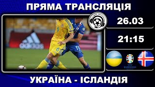 Україна  Ісландія Футбол Євро2024 Фінал Плейоф Аудіотрансляція LIVE [upl. by Ahsiele]