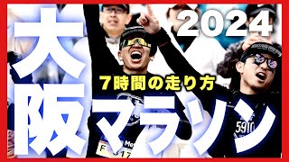 【大阪マラソン】7時間で駆け抜ける [upl. by Heda]