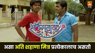 तुमच्या अशा अतिहुशार मित्रापर्यंत हा विडिओ नक्की पोहचवा faktmarathi slambook movie comedyfilms [upl. by Lemmie]