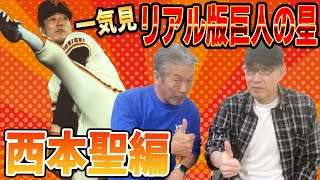 【一気見】リアル版巨人の星と言われた伝説のピッチングフォーム！読売ジャイアンツ両翼の1人西本聖さん！すべてを語ります！【高橋慶彦】【広島東洋カープ】【プロ野球OB】 [upl. by Weintrob]