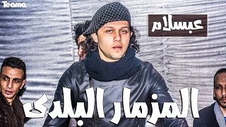 المزمار البلدي الجديد الى هيرقص مصر كلها  محمد عبد السلام 2018 [upl. by Lowenstern210]